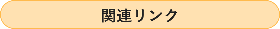 関連リンク