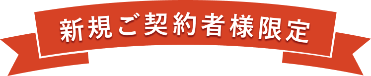 新規ご契約者様限定