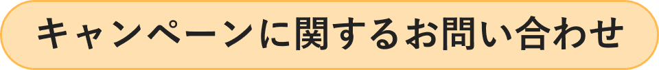 キャンペーンに関するお問い合わせ