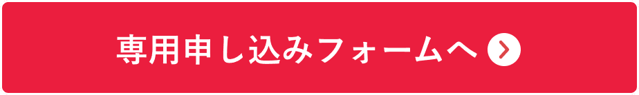 専用申し込みフォームへ