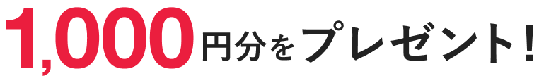 1000円分をプレゼント！