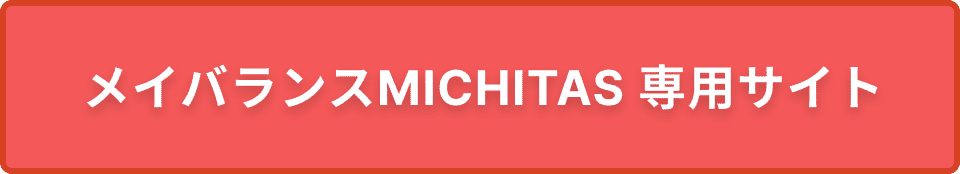 メイバランスMICHITAS専用サイト