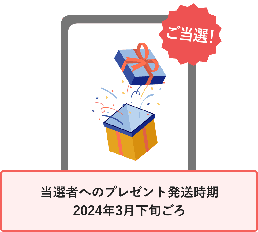 当選者へのプレゼント発送時期2024年3月下旬ごろ